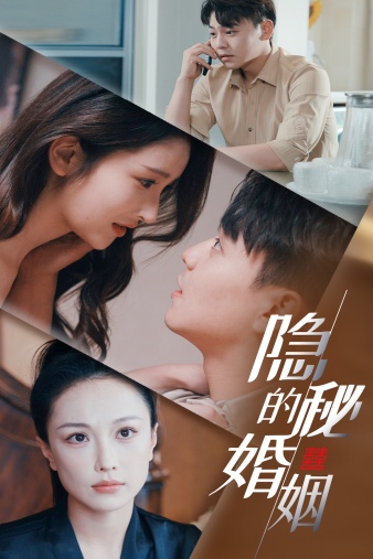 隐秘的婚姻全集(大结局)