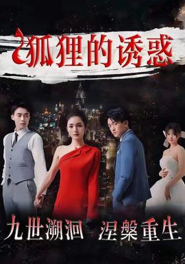 狐狸的诱惑全集(大结局)