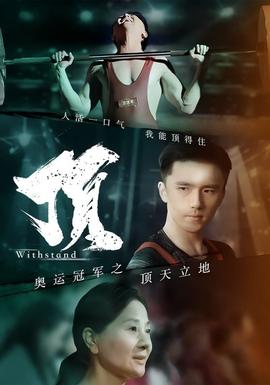 奥运冠军之顶天立地全集(大结局)