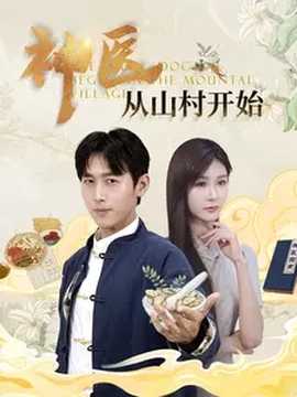 神医从山村开始全集(大结局)