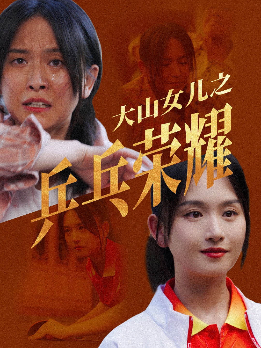 大山女儿之乒乓荣耀全集(大结局)