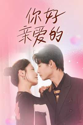 你好亲爱的全集(大结局)