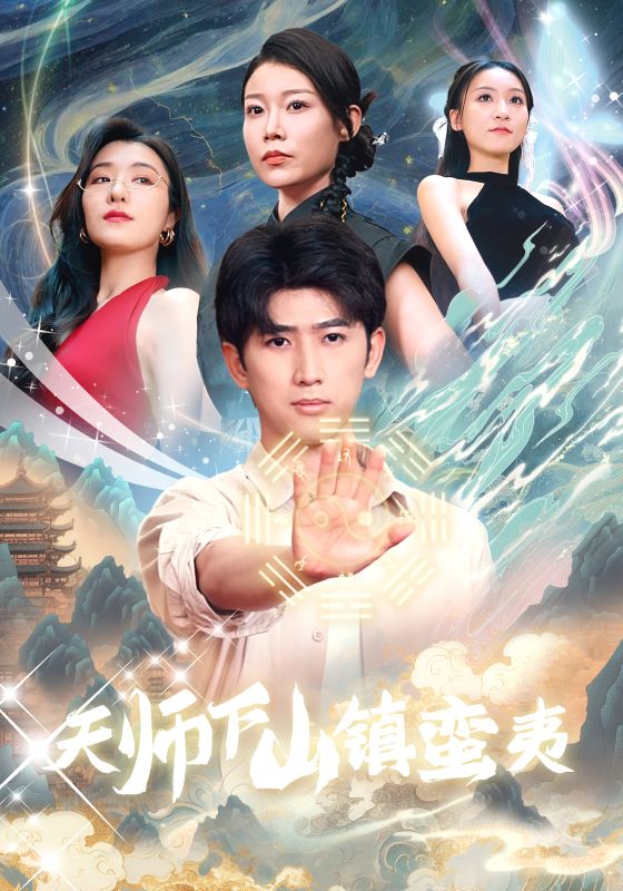 天师下山镇蛮夷全集(大结局)