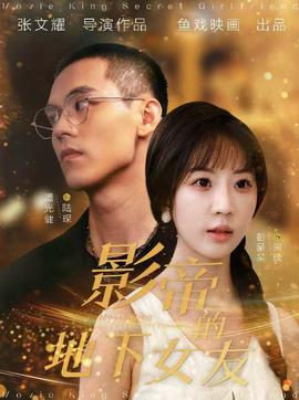 影帝的地下女友全集(大结局)