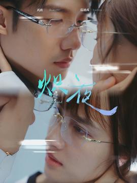 炽夜$新版：入夜，对她上瘾全集(大结局)