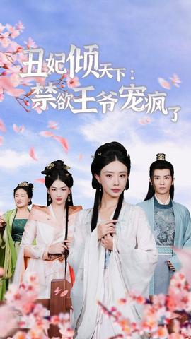 丑妃倾天下：禁欲王爷宠疯了(全集)