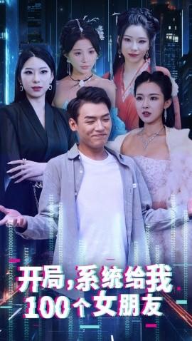 开局系统给我100个女友全集(大结局)