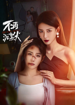 不再沉默2024第02集