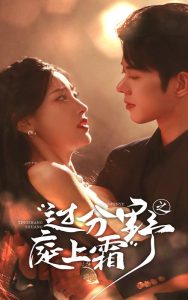 过分野之庭上霜全集(大结局)