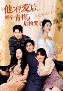 他不爱后，两个青梅后悔哭了全集(大结局)