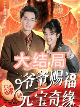 爷爷赐福元宝奇遇(全集)