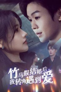 竹马假结婚我转角遇到爱全集(大结局)