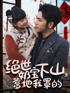 绝世奶宝下山爹地我罩的全集(大结局)