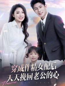 穿成作精女配后天天挽回老公的心全集(大结局)