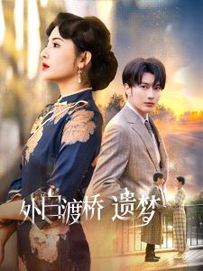 外白渡桥遗梦全集(大结局)