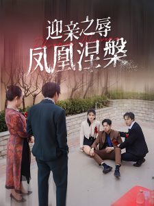 迎亲之辱凤凰涅槃全集(大结局)