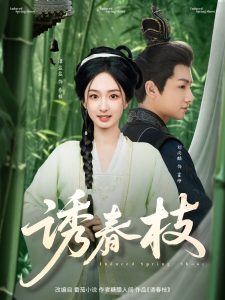 诱春枝全集(大结局)