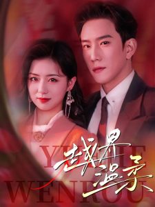 越界温柔(全集)