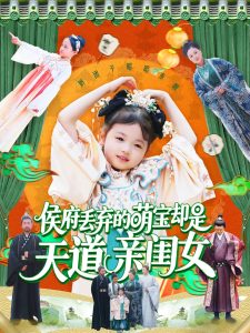 侯府丢弃的萌宝却是天道亲闺女(全集)