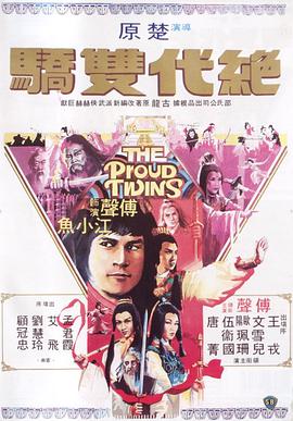 绝代双骄1979粤语