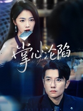 掌心沦陷(全集)