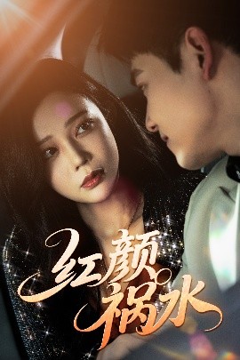 红颜祸水(全集)