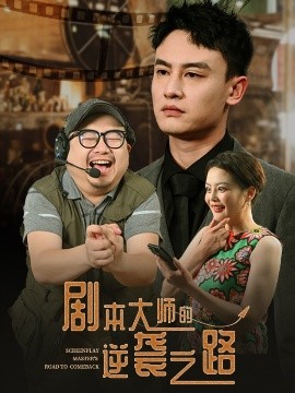 剧本大师的逆袭之路(全集)