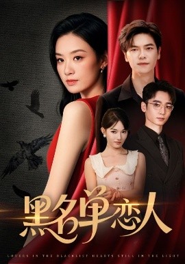 黑名单恋人(全集)