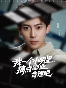 我一个小明星，搞点副业合理吧(全集)