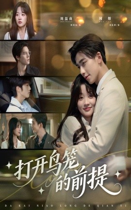 打开鸟笼的前提(全集)