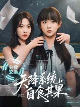 天降系统，自食其果(全集)