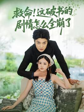 救命这破书的剧情怎么全崩了(全集)