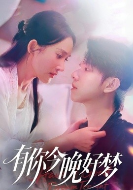 有你今晚好梦(全集)
