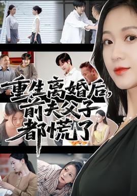重生离婚后前夫父子都慌了(全集)