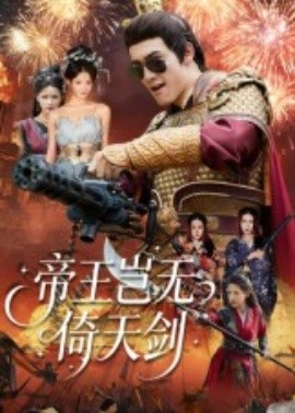 帝王岂无倚天剑(全集)