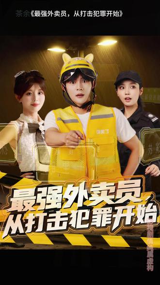 最强外卖员从打击犯罪开始(全集)