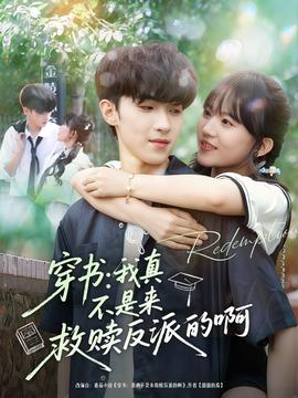 穿书我真不是来救赎反派的啊(全集)