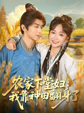 农家下堂妇：我靠种田翻身了(全集)