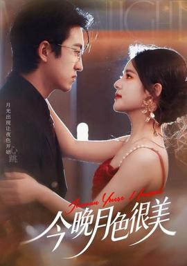 今晚月色很美(全集)