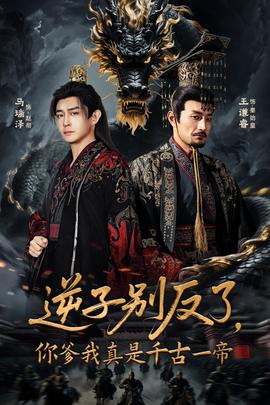 逆子别反了，你爹我真是千古一帝(全集)