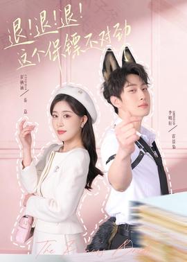 退！退！退！这个保镖不对劲(全集)