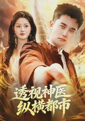 透视神医纵横都市(全集)