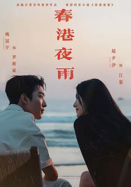 春港夜雨(全集)