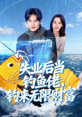 失业后当钓鱼佬，钓来无限财富(全集)