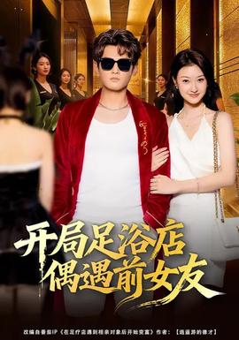 开局足浴店偶遇前女友(全集)