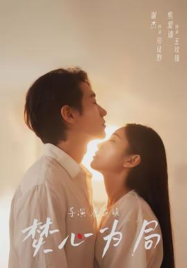 焚心为局全集(大结局)