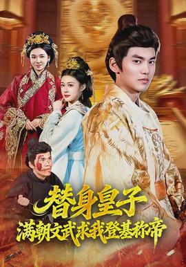 替身皇子？满朝文武求我登基称帝全集(大结局)