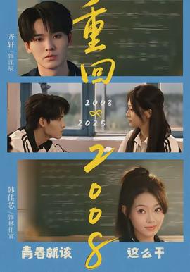 重回2008：青春就该这么干全集(大结局)