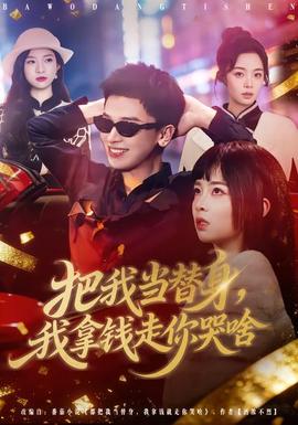 把我当替身，我拿钱走你哭啥全集(大结局)