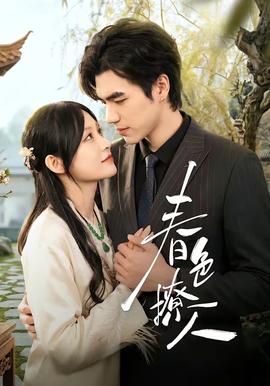 春色撩人(全集)